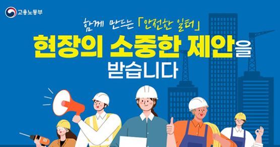 함께 만드는 '안전한 일터' 대국민 제안 포스터<이미지=고용노동부>