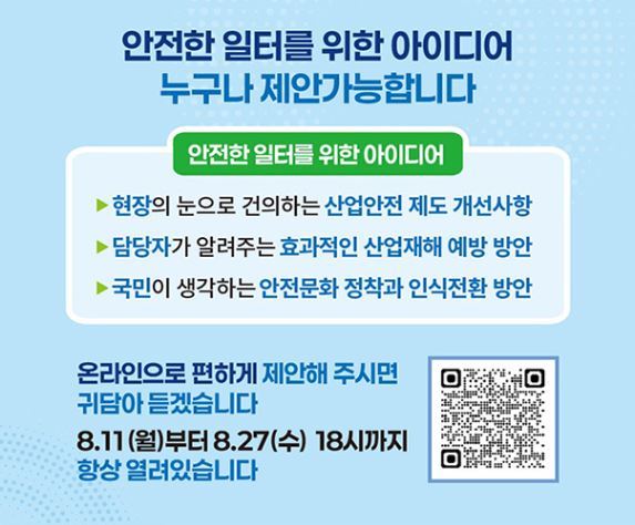 함께 만드는 '안전한 일터' 대국민 제안 안내<이미지=고용노동부>