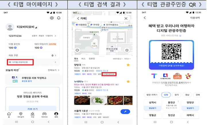 '디지털 관광주민증' 서비스 이용화면<이미지=행정안전부>