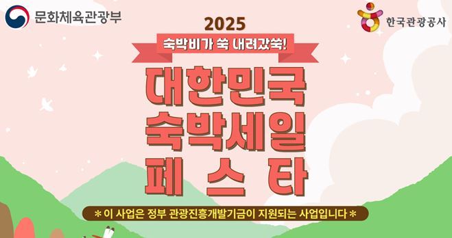 “숙박비가 쑥 내려갔쑥!” 숙박할인권 이벤트<이미지=문체부>