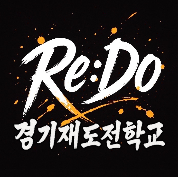 경기재도전학교 Re:Do 로고<이미지=경기도>