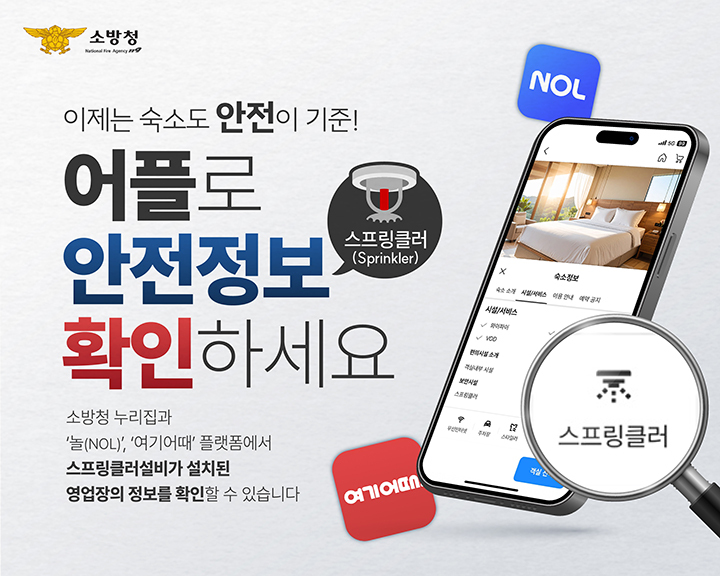 숙박시설을 예약할 때 해당 업소에 스프링클러설비가 설치돼 있는지 '놀(NOL)'과 '여기어때'에서 미리 확인할 수 있다<사진=소방청>