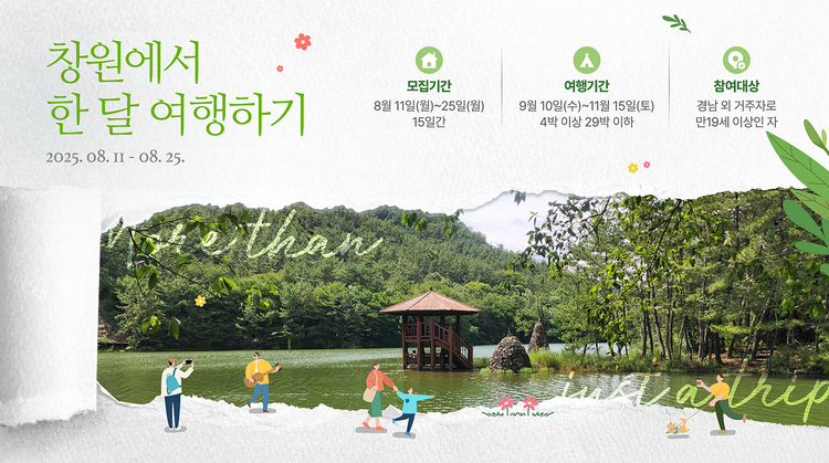 창원에서 한 달 여행하기 안내<사진=창원시>