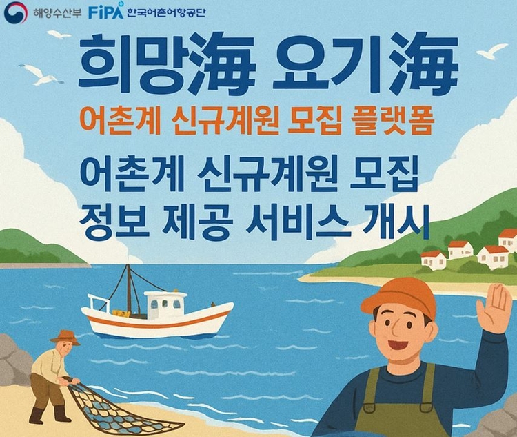 어촌계의 신규계원 모집활동을 지원하는 “희망海 요기海” 플랫폼 서비스를 개시<이미지=해양수산부>