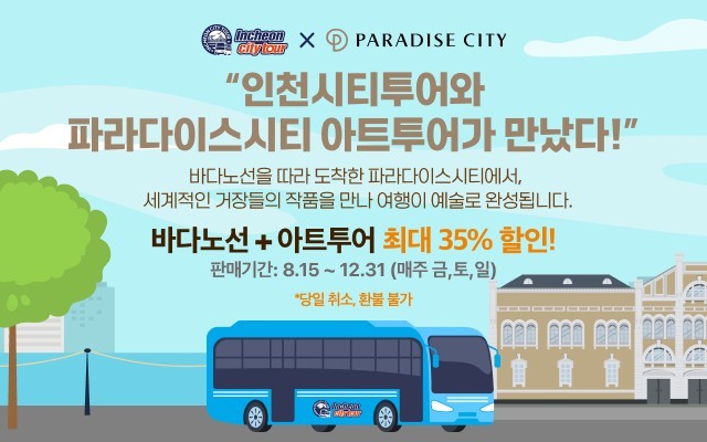 인천시티투어 ‘바다노선’과 파라다이스시티의 ‘아트 도슨트 투어’를 하나의 프로그램으로 구성<이미지