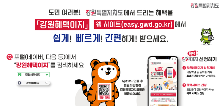 강원도 혜택을 쉽고 빠르게, 간편하게 받을 수 있는 강원혜택이지 사이트<사진=강원도>