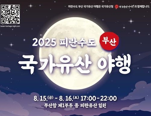 2025 피란수도 부산 국가유산 야행(夜行)'을 개최 안내<이미지=부산시>