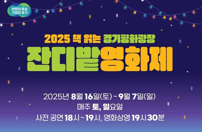 2025 경기평화광장 잔디밭 영화제 포스터<이미지=경기도>