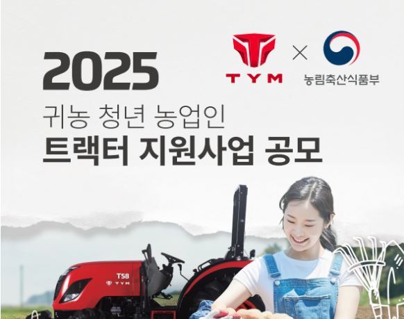 국내 농업기계 제조업체인 TYM과 협업하여 귀농한 청년에게 트랙터 16대를 지원한다<사진=농식품부>