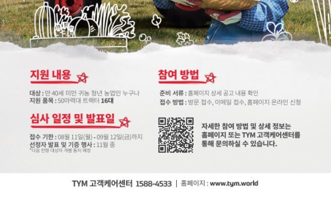 2025 귀농 청년 농업인 트랙터 지원사업 공모 안내<사진=농식품부>