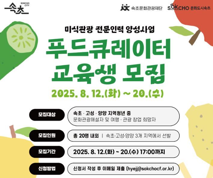 미식관광 전문인력–푸드큐레이터(음식문화해설사) 양성 모집 안내<이미지=속초시>