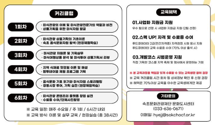 미식관광 전문인력–푸드큐레이터(음식문화해설사) 양성 교육과정 안내<이미지=속초시>