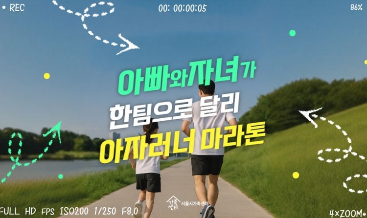 아빠와 자녀가 한 팀이 되어 자율적으로 목표를 세우고 한 달간 함께 달리며 소중한 시간을 만드는 이색 마라톤<사진=서울시>