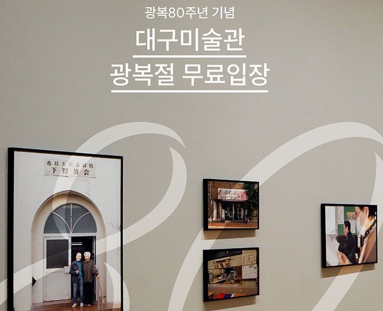 대구미술관 8월 15일 무료 입장 이벤트 실시<사진=대구시>