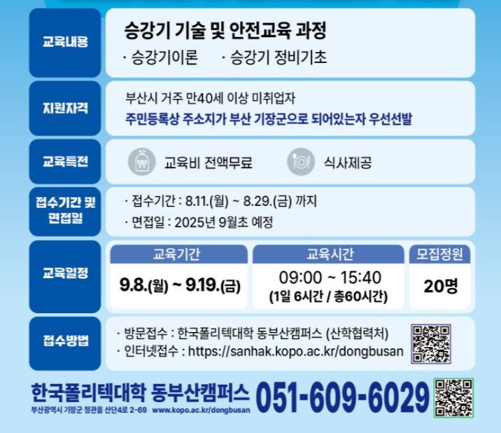 중장년 승강기 기술 및 안전 교육 과정 안내<사진=기장군>