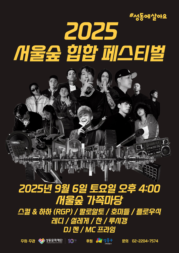 2025 서울숲 힙합 페스티벌 포스터<이미지=성동문화재단>