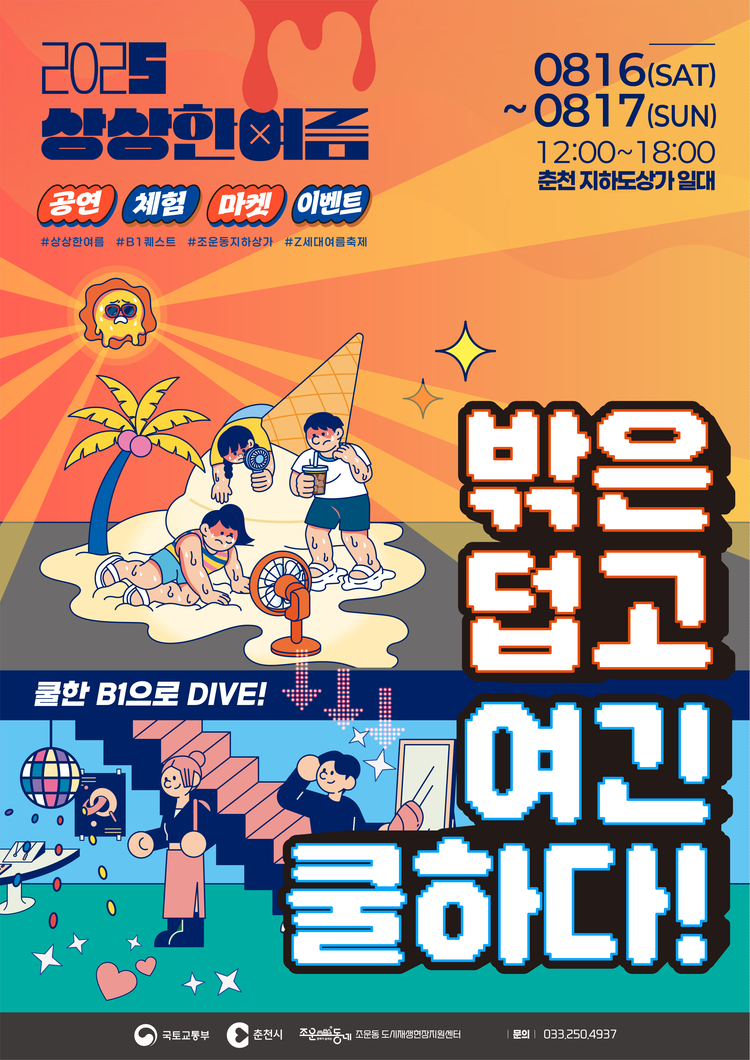 춘천 지하도상가 중앙광장 일대에서 축제와 공연, 체험이 어우러진 ‘상상 한 여름’을 연다<이미지=춘천시>