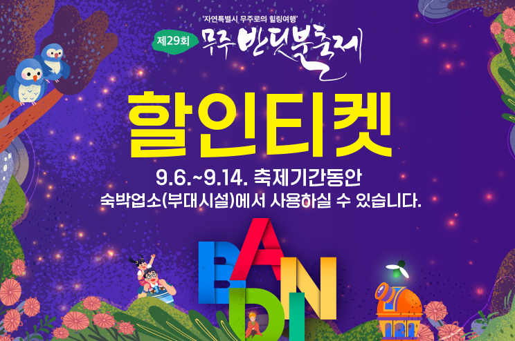 무주반딧불축제 기간 관광숙박시설 할인 이벤트<이미지=무주군>