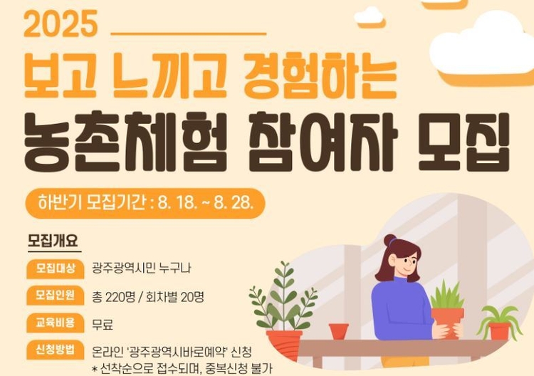 농촌체험 참여자 모집 안내<이미지=광주시>
