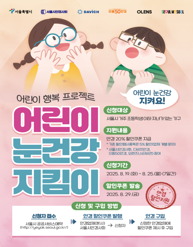 어린이 눈건강 지킴이 포스터<이미지=서울시>
