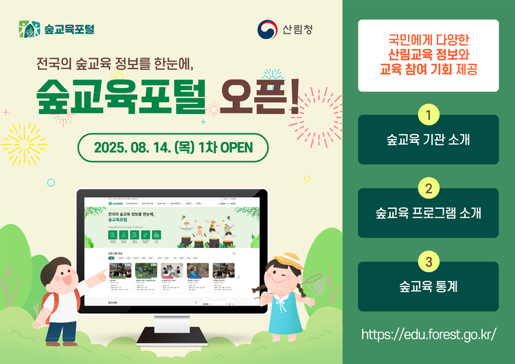 숲교육포털 오픈 안내<이미지=산림청>