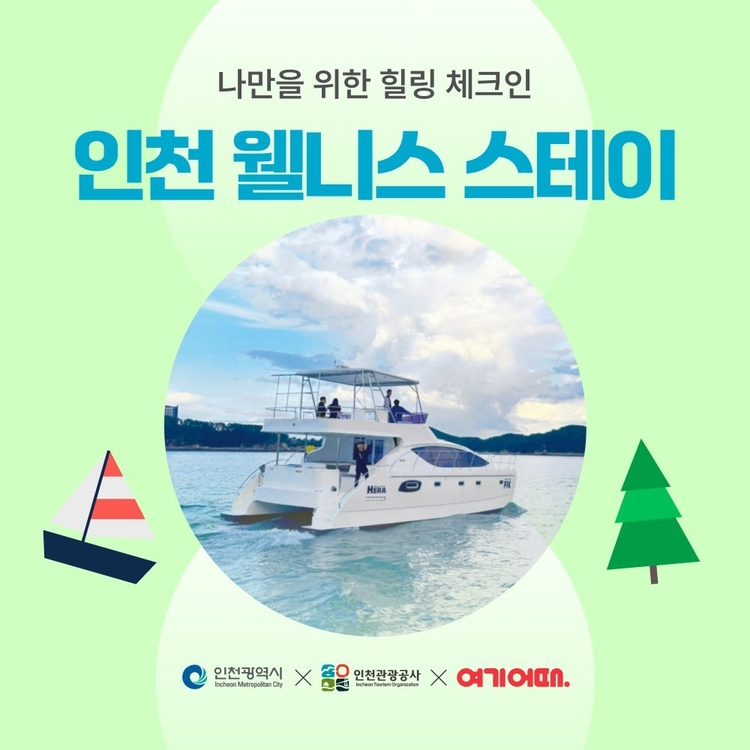 인천 웰니스 스테이 상품 기획전 포스터<사진=인천시>
