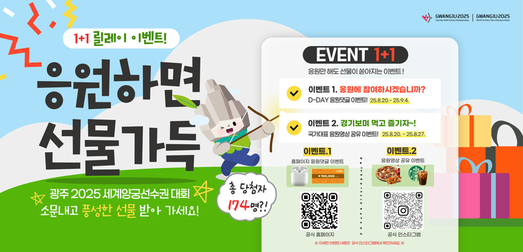 세계양궁대회 응원하고 에어팟 받자 이벤트 포스터<이미지=광주시>