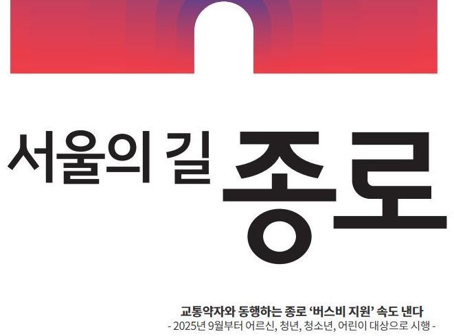 올해 하반기 본격 시행되는 '종로 버스비 지원' 사업<이미지=종로구>