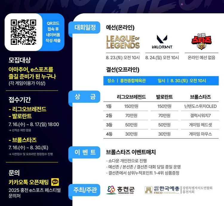 2025 홍천 e스포츠 페스티벌 안내<이미지=홍천군>