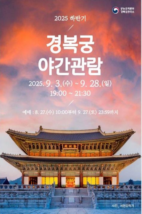 경복궁 야관관람 안내 포스터<사진=국가유산청>