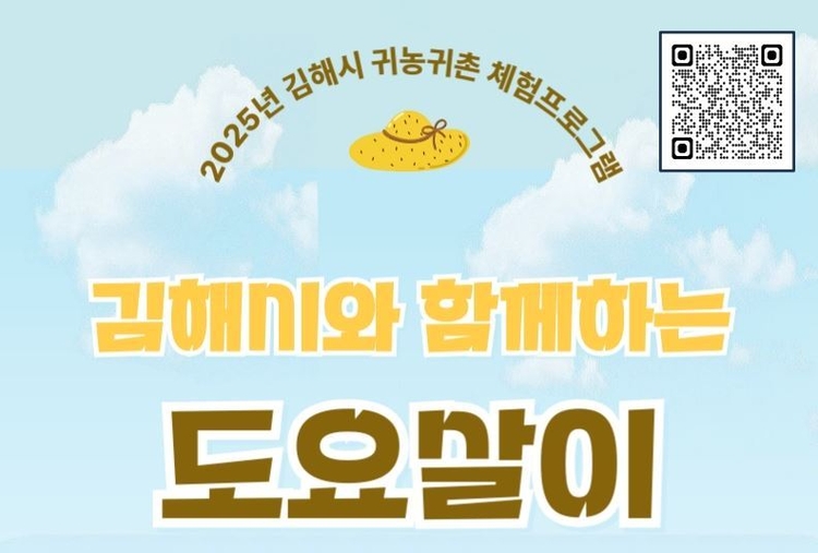 김해시 귀농귀촌 체험프로그램 도요살이 참가 가족 모집<이미지=김해시>