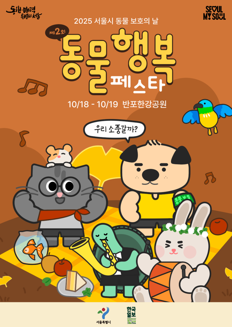 '제2회 동물행복(동행)페스타’ 포스터<이미지=서울시>