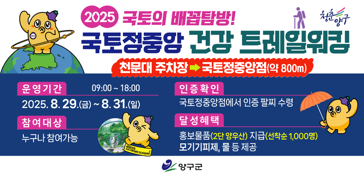 국토정중앙 건강 트레일워킹 인내<이미지=양구군>