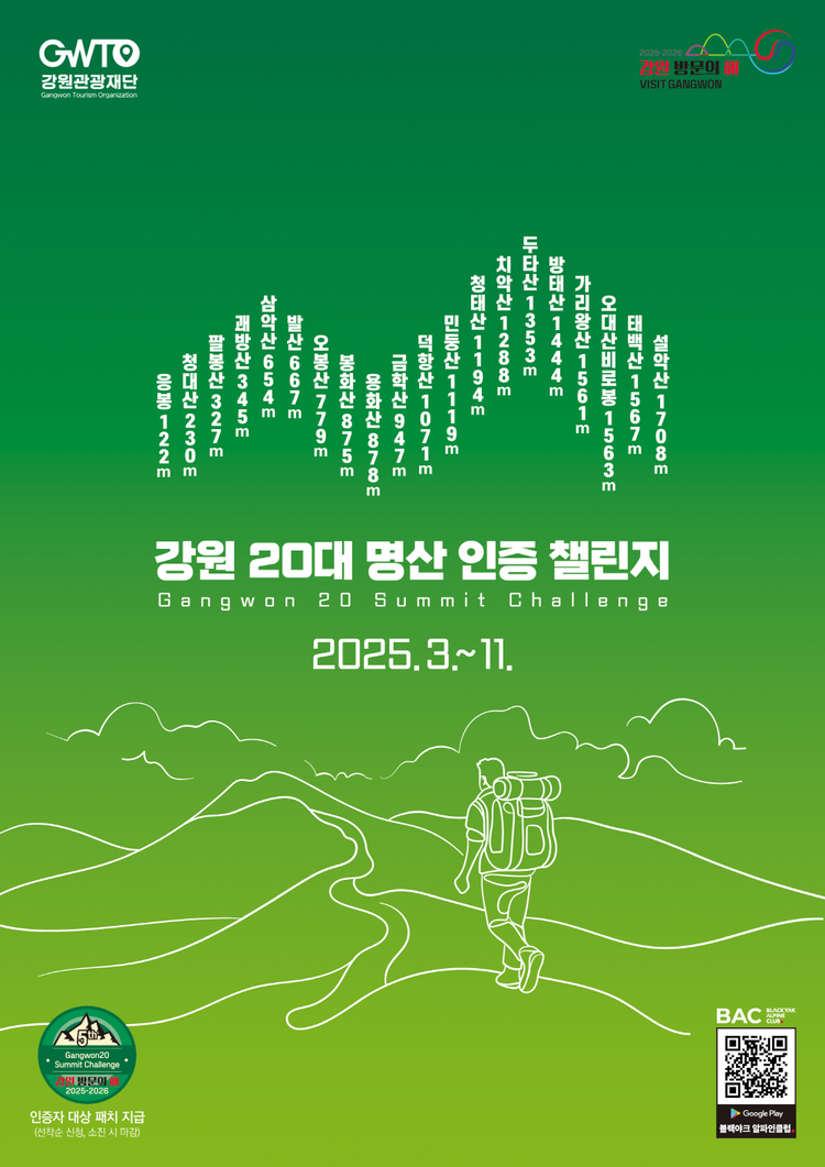 강원 20대 명산 인증챌린지 전통시장 이벤트 포스터<이미지=강원관광재단>