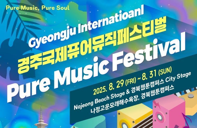 경주 국제 퓨어 뮤직 페스티벌 29일 화려한 막이 오른다<이미지=경주시> 