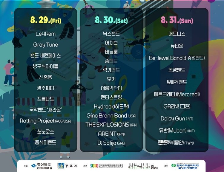 경주 국제 퓨어 뮤직 페스티벌 일정 안내<이미지=경주시>