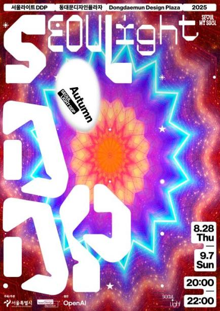 '서울라이트 DDP 2025 가을' 포스터<사진=서울시> 