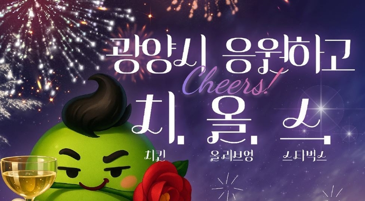 광양시 응원(Cheer)하고 치. 올. 스.!<이미지=광양시>