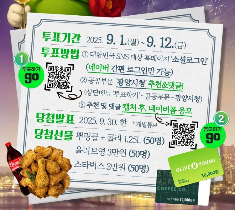  ‘제15회 2025 대한민국 SNS 대상’ 대국민 투표 참여를 독려하기 위해 온·오프라인 이벤트 안내<이미지-광양시>