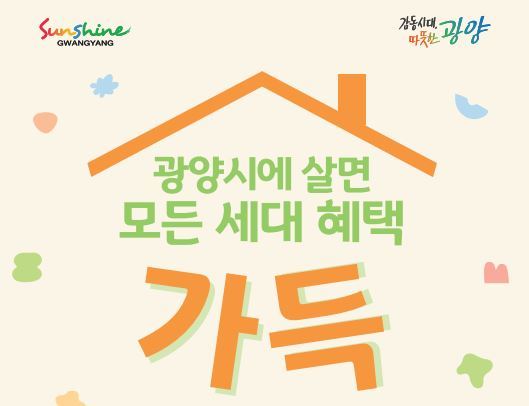 광양시에 살면 모든 세대 혜택 가득<이미지=광양시>