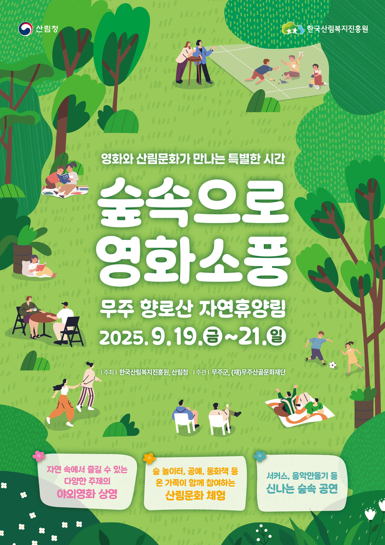 전북 무주군 향로산자연휴양림에서 산림문화행사 ‘숲속으로 영화소풍’을 개최<이미지=산림복지진흥원>