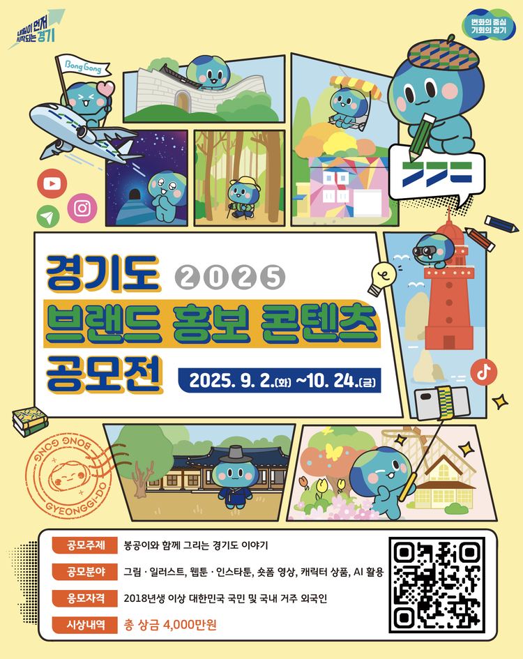 2025년 경기도 브랜드 홍보 콘텐츠 공모전 포스터<사진=경기도>