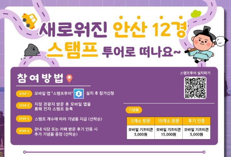 안산 12경 스탬프 투어 안내<이미지=안산시>