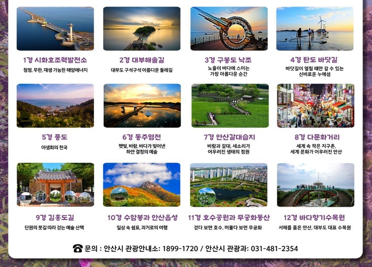 안산 12경 안내<사진=안산시>