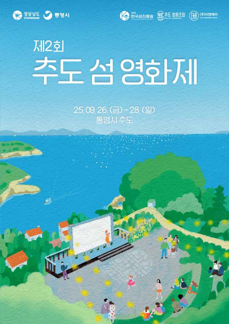 ‘제2회 추도 섬 영화제’ 포스터<이미지=한국섬진흥원>