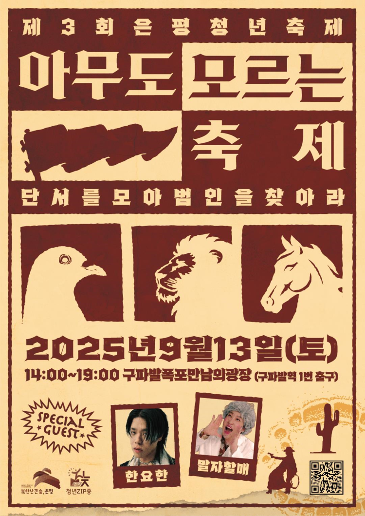 제3회 은평청년축제 ‘아무도 모르는 축제’ 포스터<사진=은평구>