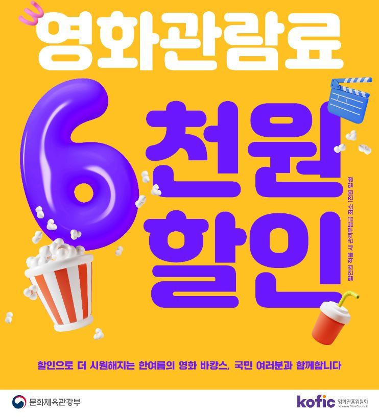 8일부터 영화 관람료 6000원 할인권 잔여분 188만 장을 추가 배포<이미지=문체부>