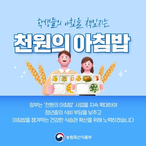 천원의 아침밥 사업 확대<사진=농림축산식품부>