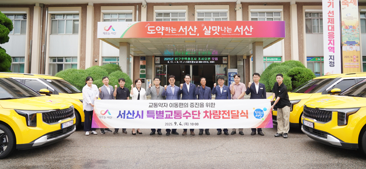 서산시 특별교통수단 차량 전달식<사진=서산시>