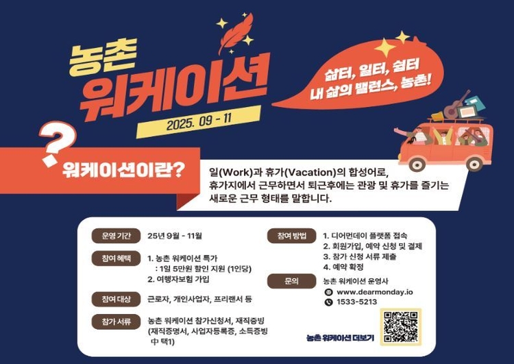 농촌 워케이션 안내<사진=농림축산식품부>